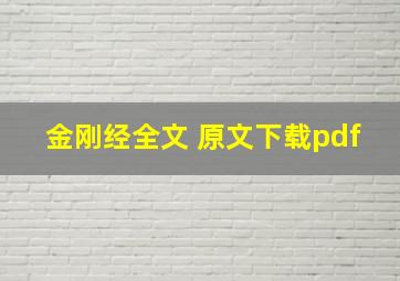 金刚经全文 原文下载pdf